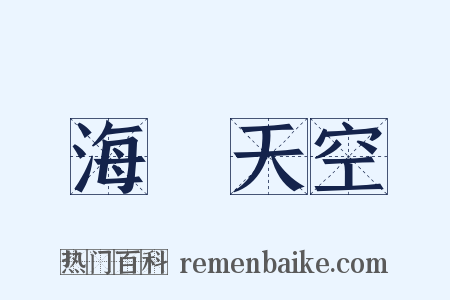海闊天空是什么意思的图片